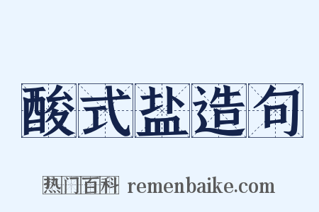 酸式盐造句是什么意思的图片